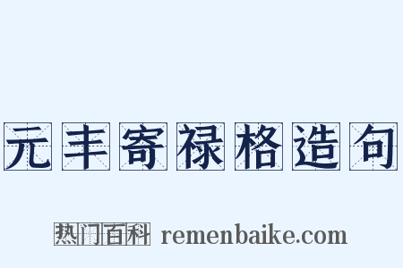 元丰寄禄格造句是什么意思的图片